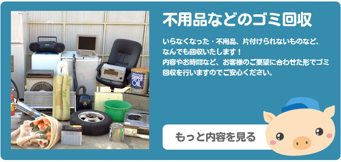 不用品・ゴミの回収