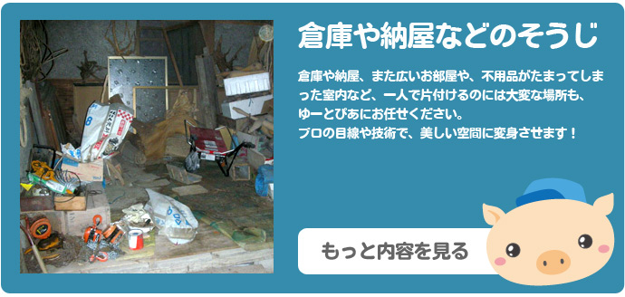 ゴミ屋敷・倉庫・納屋などの掃除