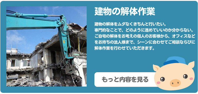 家屋・店舗の解体作業