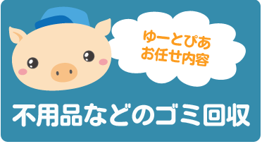 粗大ゴミ・不用品・ゴミの回収