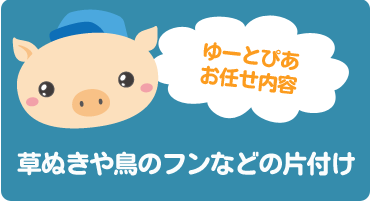 草抜き・鳥のフンなどの掃除