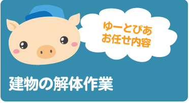 家屋・店舗の解体作業