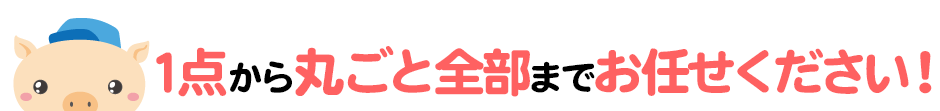 徳島県の不用品なら1点からまるごと全部までゴミに関することは何でもお任せください