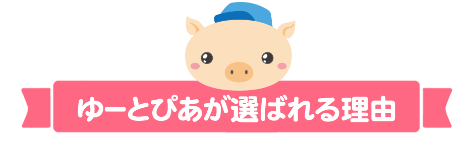 ゆーとぴあが選ばれる理由