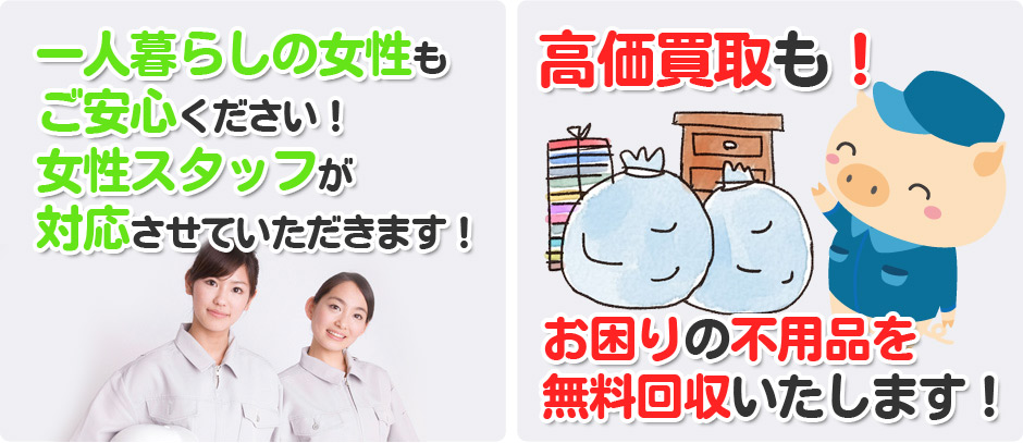 徳島県の一人暮らしの女性も安心!女性スタッフが対応いたします
