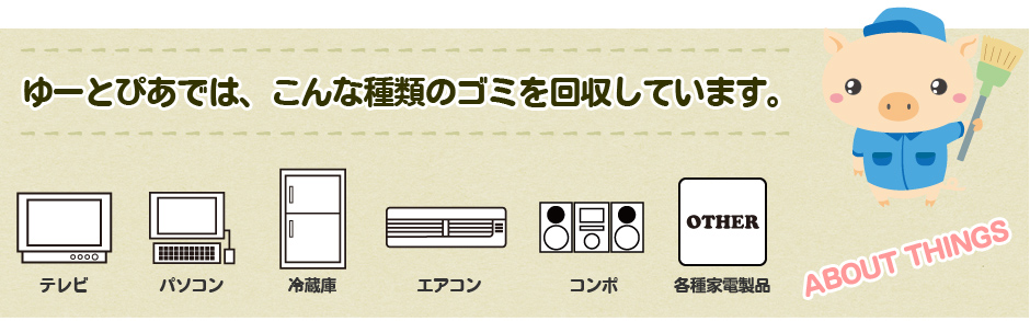 徳島県の不用品・ゴミ回収の種類
