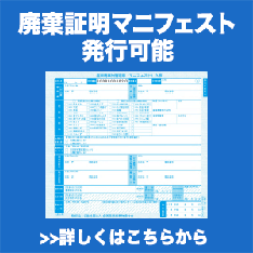 廃棄証明マニフェスト発行可能