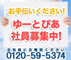 ユートピア求人募集