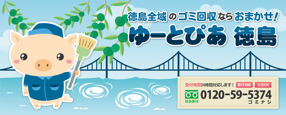 徳島のゴミ・不用品回収